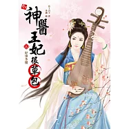 神醫王妃很草包3：摩登王爺