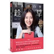女人明白要趁早：一個美女CEO的30歲備忘錄，成為千萬女人的社會生存守則。