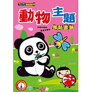 動物主題撕貼畫冊
