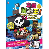 立體黏土王!：鍛鍊腦力、提升專注力，54種創意黏土遊戲