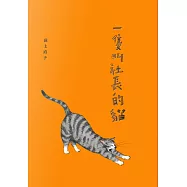 一隻叫社長的貓