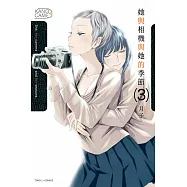 她與相機與她的季節 3