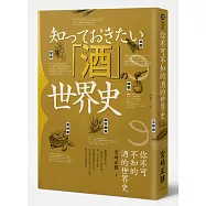 你不可不知的酒的世界史