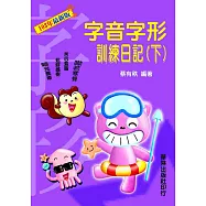 字音字形訓練日記下