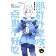 牛奶電波男：那群外星攻一點也不好吃(二)