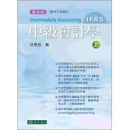 中級會計學 四版(IFRS) 上冊