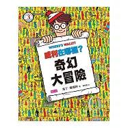 威利在哪裡? 3 奇幻大冒險