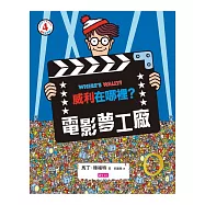 威利在哪裡? 4 電影夢工廠