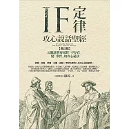 IF定律攻心說話聖經：公關談判專家將「不存在」變「事實」的攻心祕訣(增訂版)