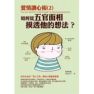 愛情讀心術(2)從五官面相摸透他的想法?：好命女必知「男人面相」裡的42個愛情密碼