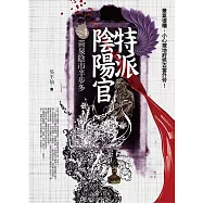 特派陰陽官之4：黃泉陰市半步多