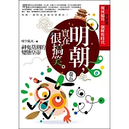 明朝，實在很搞笑 卷五：神鬼莫測的變態皇帝