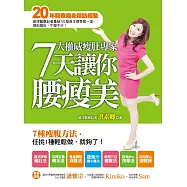 7大權威瘦肚專家，7天讓你腰瘦美：7種瘦腹方法，任挑一種輕鬆做，就夠了!