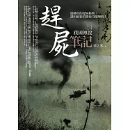 趕屍筆記之4：濮國傳說