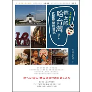 桃太郎哈台灣!就是要醬吃醬玩：日本人眼中的台灣