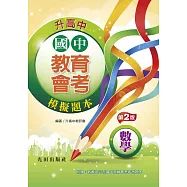 國中教育會考模擬題本(數學)(第2版)