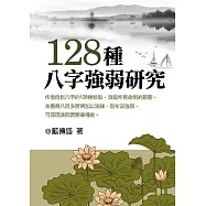 一二八種八字強弱研究