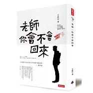 老師，你會不會回來(翻轉教育推廣版)
