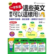 圖解一字多義 (附1書+1MP3)：這些英文原來可以這樣用!