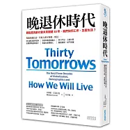 晚退休時代：轉型超高齡社會未來關鍵30年，我們如何工作，怎麼生活?