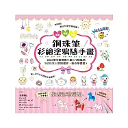 鋼珠筆彩繪塗鴉隨手畫