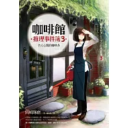 咖啡館推理事件簿3：令人心慌的咖啡香