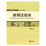 新刑法探索(五版)