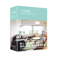 123人的家：好想住這裡!來看看這些家具公司員工的單身宅、兩人窩、親子空間，和1,727個家居角落