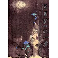 萬里江山頻入夢-兩岸張大千辭世三十週年紀念展[精裝]