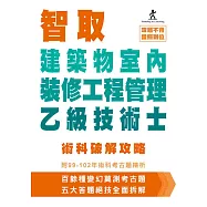 智取建築物室內裝修工程管理乙級技術士術科破解攻略 (附99-102年術科考古題精析)