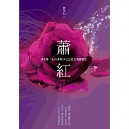 蕭紅、徐志摩、朱自清等21位五四文青羅曼史