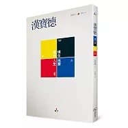 漢寶德：境象風雲.寫藝人生