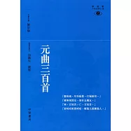 元曲三百首