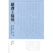 超譯王陽明：明代第一流人物治學處世箴言