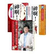 王崇禮《神啊!》系列：我要怎麼問你問題+你到底在幫我什麼+問對了!神明才會告訴你答案(2014暢銷增訂版)