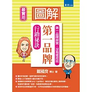 圖解第一品牌行銷祕訣