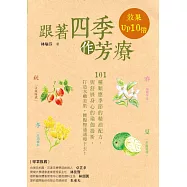 跟著四季作芳療，效果Up 10倍：101種順應四季的精油配方與舒展身心的瑜珈提斯，打造水嫩肌膚，腰腹臀通通瘦下去!