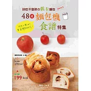 好吃不發胖の低卡麵包PART.3：48道麵包機食譜特集!
