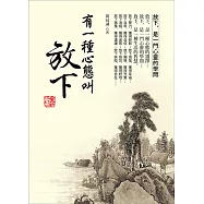 有一種心態叫放下(全新修訂版)