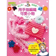 免工具!用手指編織可愛小物：安全好玩超簡單，小朋友也能自己編!