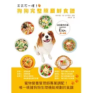 天天不一樣!狗狗完整照顧鮮食譜：寵物營養管理師專業調配!唯一根據狗狗生理機能規劃的食譜
