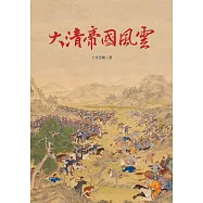 大清帝國風雲