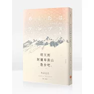 明天到阿爾卑斯山散步吧