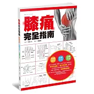 膝痛完全指南：膝痛成因X診斷方式X治療方法