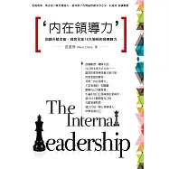內在領導力：回歸天賦本能，洞悉全球16大領袖的領導魅力