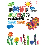 來玩吧!把藝術變成孩子最愛的23堂遊戲課：線條愛跳舞，跳出五感統合、肢體律動感；紙箱變迷宮，玩出右腦創意、左腦邏輯力