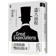遠大前程(又名孤星血淚，狄更斯傳奇代表作，首度雙結局全譯精裝版)