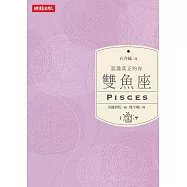 認識真正的你：雙魚座