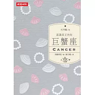 認識真正的你：巨蟹座