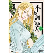 不協調的戀人 下